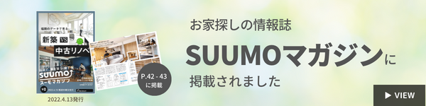 お家探しの情報誌SUUMOマガジンに掲載されました