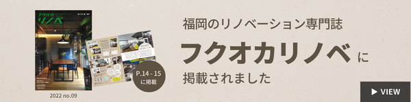 福岡のリノベーション専門誌フクオカリノベに掲載されました