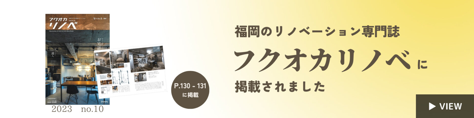 福岡のリノベーション専門誌フクオカリノベに掲載されました